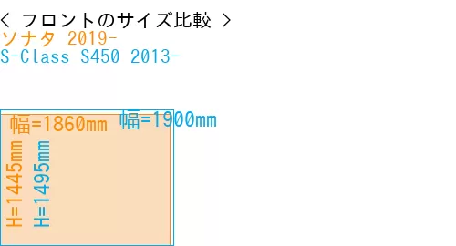 #ソナタ 2019- + S-Class S450 2013-